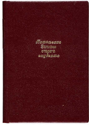 [Собрание В.Г. Лидина] Потапенко И.Н. Записки старого студента. СПб.: Издатель, 1899.